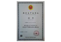 安全生產(chǎn)標(biāo)準(zhǔn)化證書(shū)